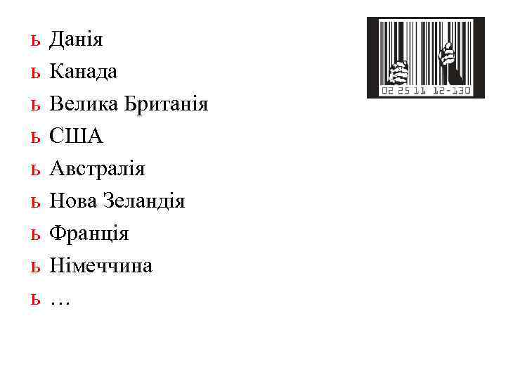 ь ь ь ь ь Данія Канада Велика Британія США Австралія Нова Зеландія Франція