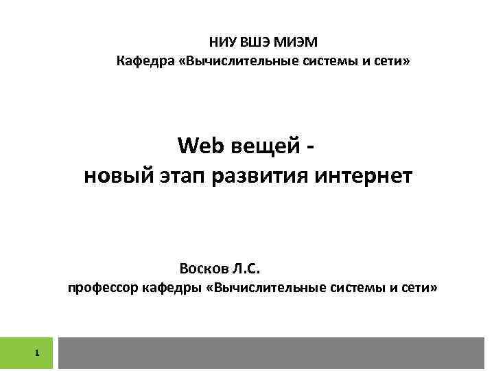 НИУ ВШЭ МИЭМ Кафедра «Вычислительные системы и сети» Web вещей новый этап развития интернет