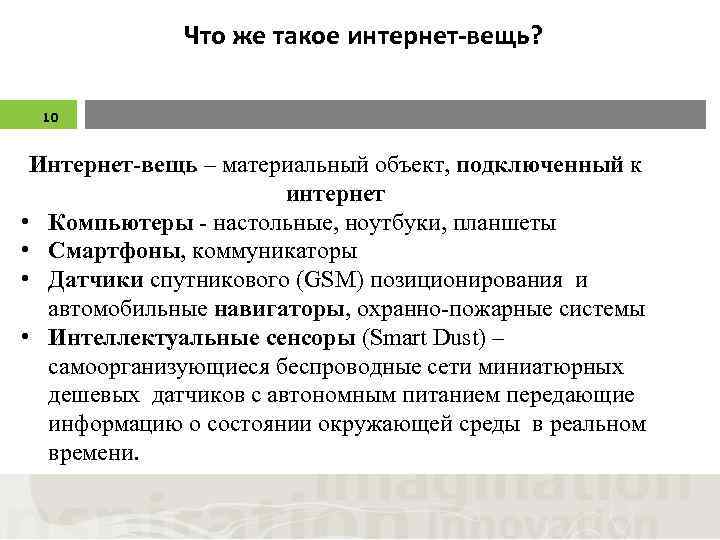Что же такое интернет-вещь? 10 Интернет-вещь – материальный объект, подключенный к интернет • Компьютеры