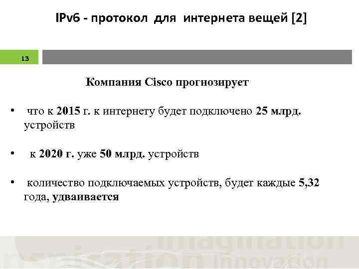 IPv 6 - протокол для интернета вещей [2] 13 Компания Cisco прогнозирует • что