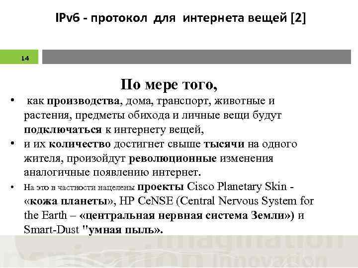 IPv 6 - протокол для интернета вещей [2] 14 По мере того, • как