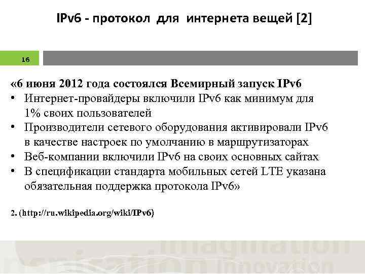 IPv 6 - протокол для интернета вещей [2] 16 « 6 июня 2012 года