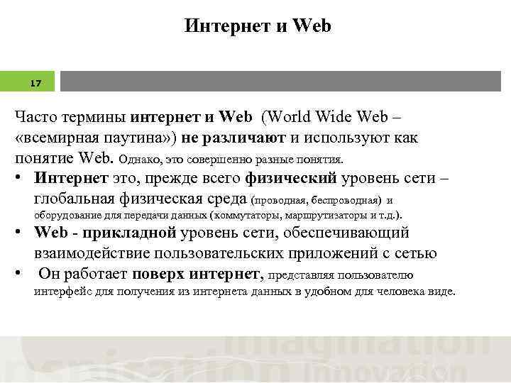 Интернет и Web 17 Часто термины интернет и Web (World Wide Web – «всемирная