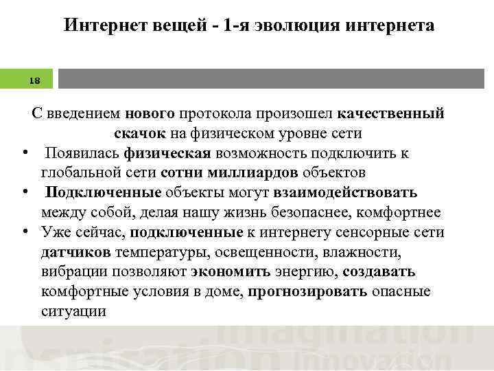 Интернет вещей - 1 -я эволюция интернета 18 С введением нового протокола произошел качественный