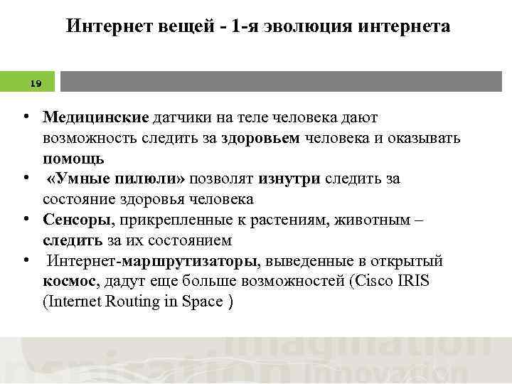 Интернет вещей - 1 -я эволюция интернета 19 • Медицинские датчики на теле человека