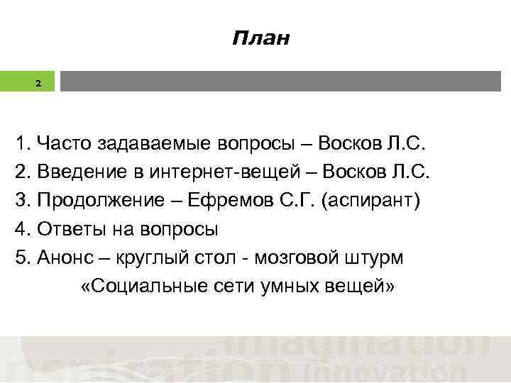 План 2 1. Часто задаваемые вопросы – Восков Л. С. 2. Введение в интернет-вещей