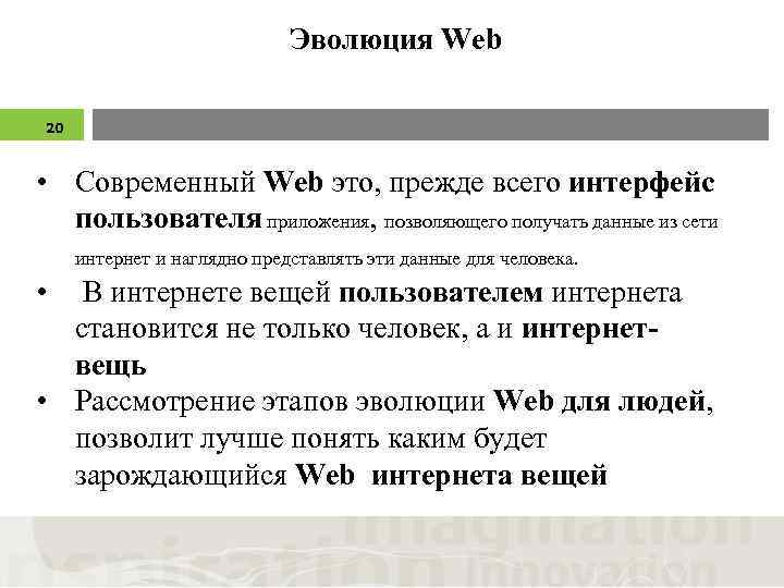 Эволюция Web 20 • Современный Web это, прежде всего интерфейс пользователя приложения, позволяющего получать