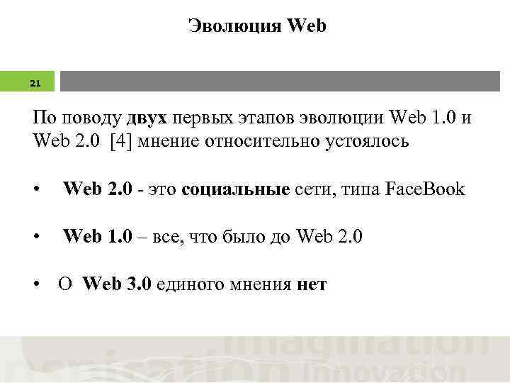 Эволюция Web 21 По поводу двух первых этапов эволюции Web 1. 0 и Web