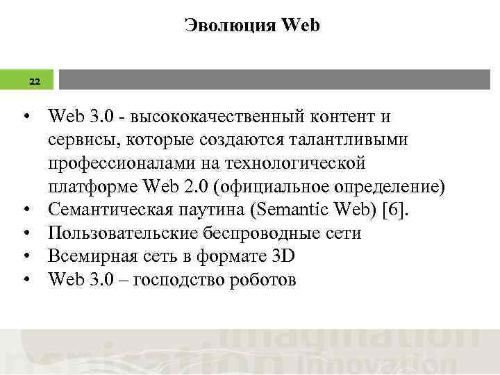 Эволюция Web 22 • Web 3. 0 - высококачественный контент и сервисы, которые создаются