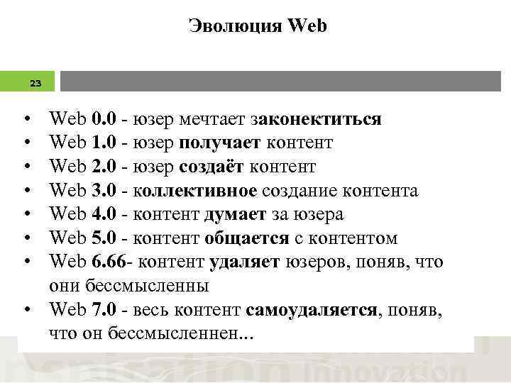 Эволюция Web 23 • • Web 0. 0 - юзер мечтает законектиться Web 1.