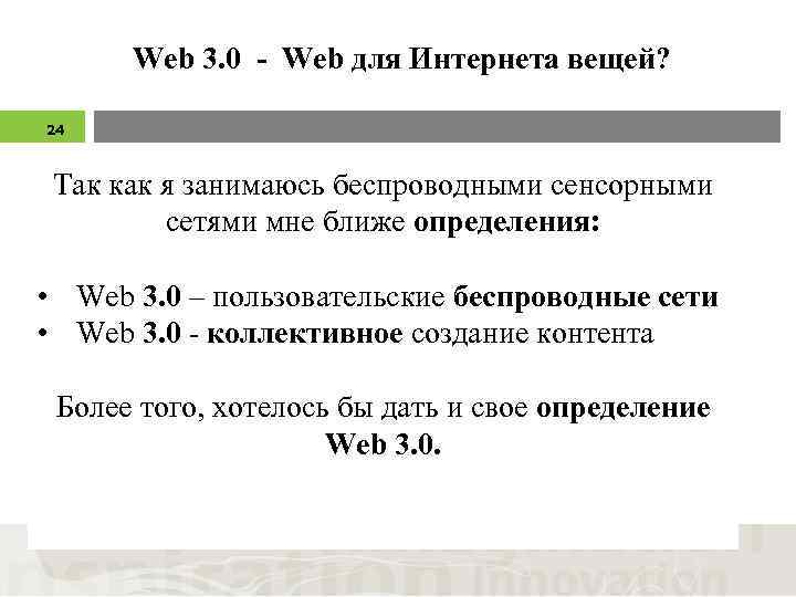 Web 3. 0 - Web для Интернета вещей? 24 Так как я занимаюсь беспроводными