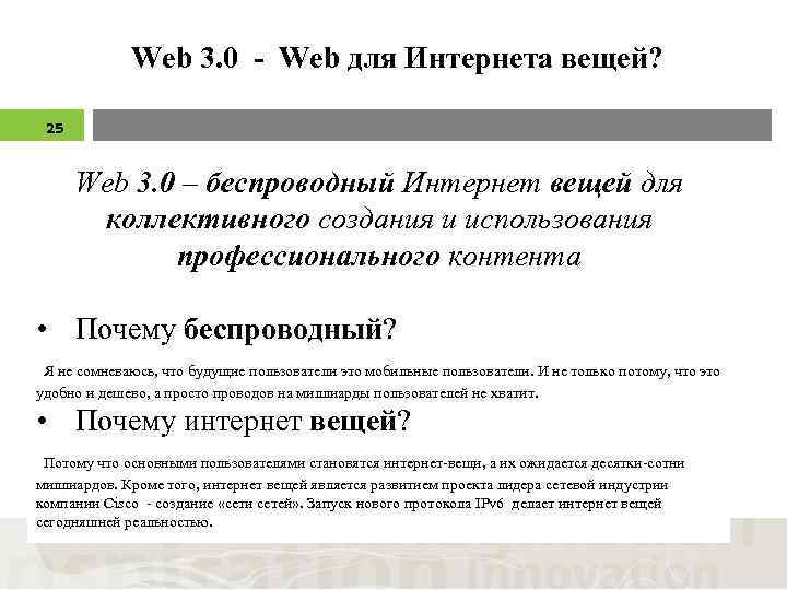 Web 3. 0 - Web для Интернета вещей? 25 Web 3. 0 – беспроводный