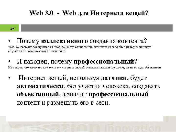 Web 3. 0 - Web для Интернета вещей? 26 • Почему коллективного создания контента?