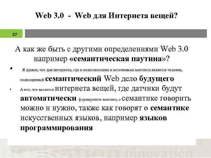 Web 3. 0 - Web для Интернета вещей? 27 А как же быть с
