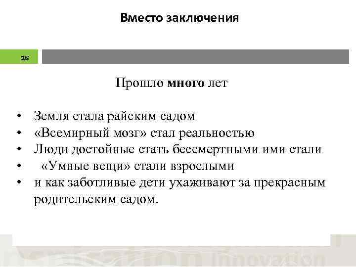 Вместо заключения 28 Прошло много лет • • • Земля стала райским садом «Всемирный