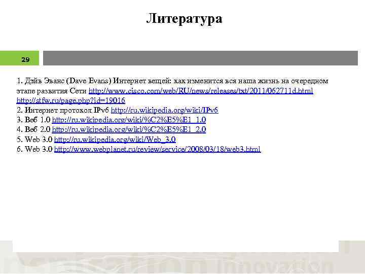 Литература 29 1. Дэйв Эванс (Dave Evans) Интернет вещей: как изменится вся наша жизнь