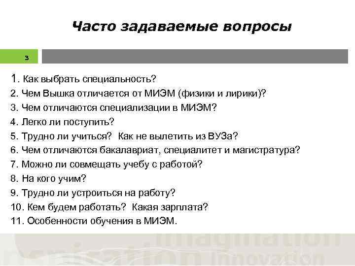 Часто задаваемые вопросы 3 1. Как выбрать специальность? 2. Чем Вышка отличается от МИЭМ