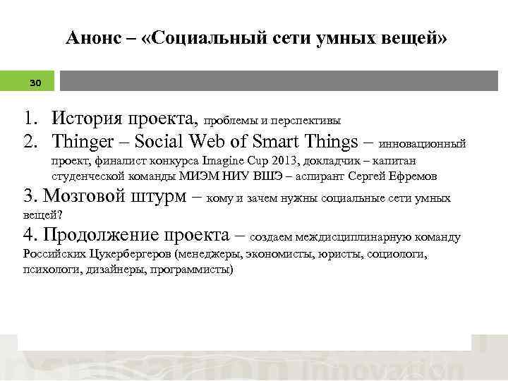 Анонс – «Социальный сети умных вещей» 30 1. История проекта, проблемы и перспективы 2.