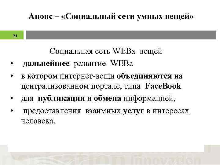 Анонс – «Социальный сети умных вещей» 31 • • Социальная сеть WEBa вещей дальнейшее