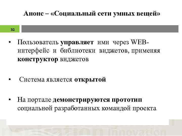 Анонс – «Социальный сети умных вещей» 32 • Пользователь управляет ими через WEBинтерфейс и