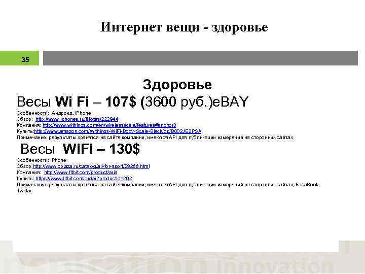 Интернет вещи - здоровье 35 Здоровье Весы Wi Fi – 107$ (3600 руб. )e.