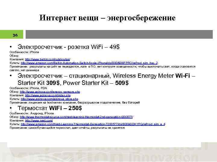 Интернет вещи – энергосбережение 36 • Электросчетчик - розетка Wi. Fi – 49$ Особенности: