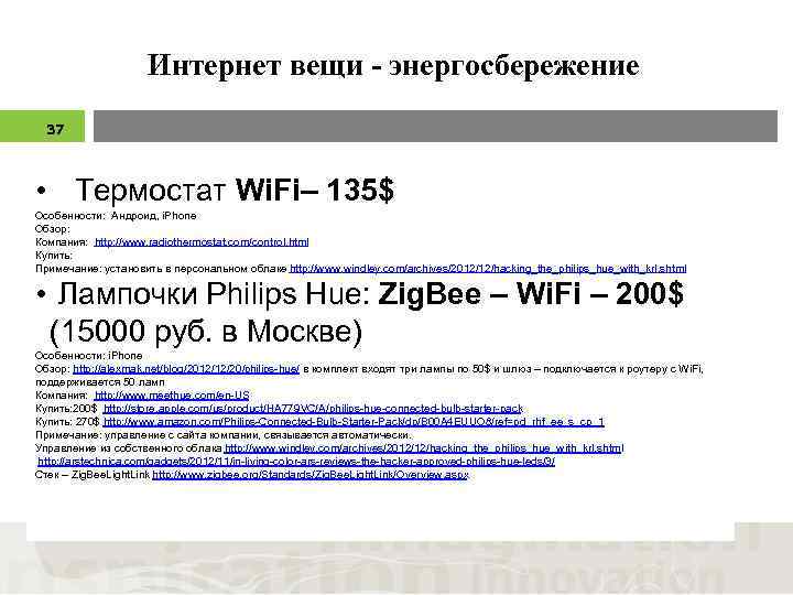 Интернет вещи - энергосбережение 37 • Термостат Wi. Fi– 135$ Особенности: Андроид, i. Phone