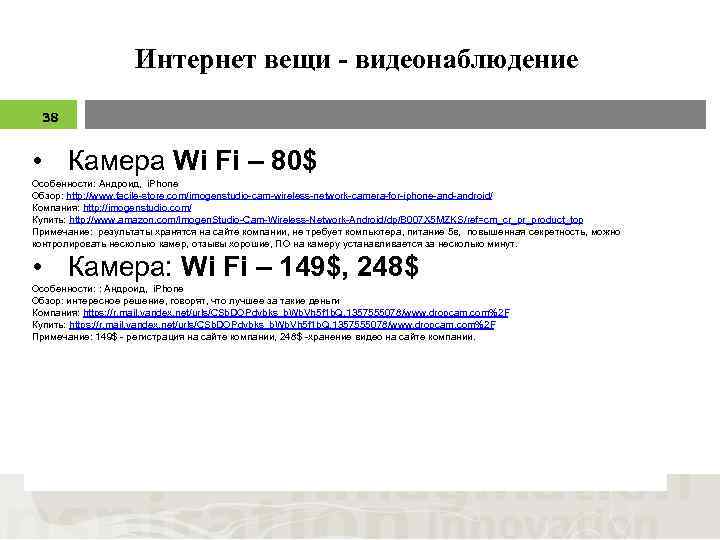 Интернет вещи - видеонаблюдение 38 • Камера Wi Fi – 80$ Особенности: Андроид, i.