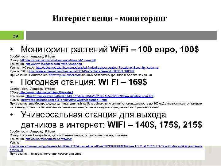 Интернет вещи - мониторинг 39 • Мониторинг растений Wi. Fi – 100 евро, 100$