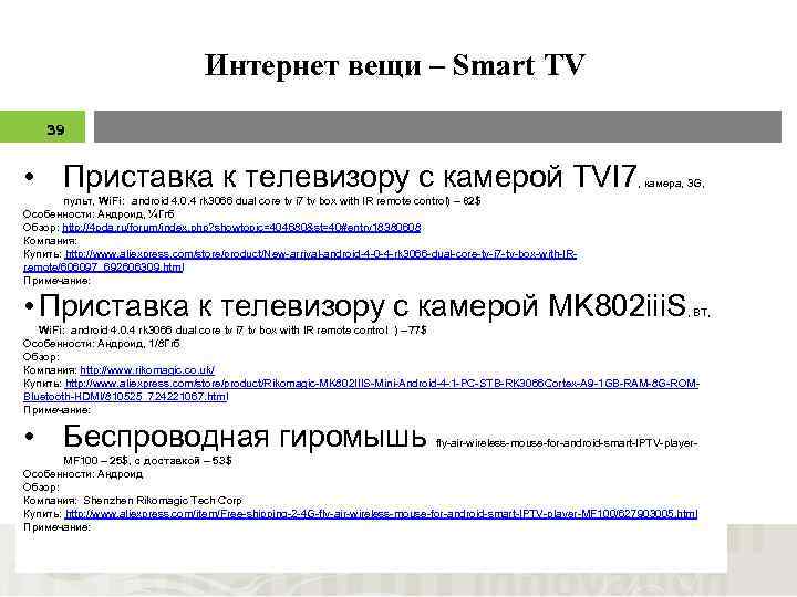 Интернет вещи – Smart TV 39 • Приставка к телевизору с камерой TVI 7