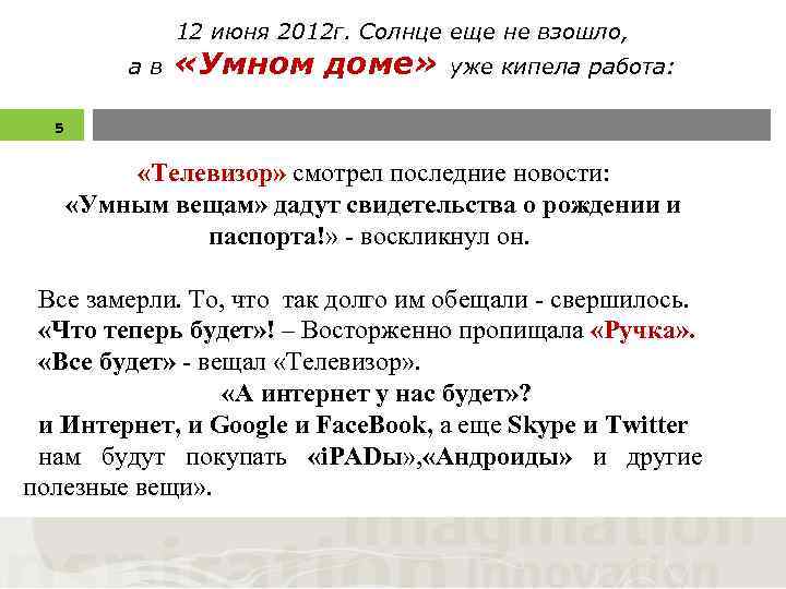 12 июня 2012 г. Солнце еще не взошло, ав «Умном доме» уже кипела работа: