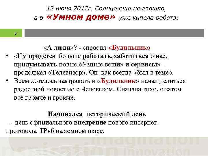 12 июня 2012 г. Солнце еще не взошло, ав «Умном доме» уже кипела работа: