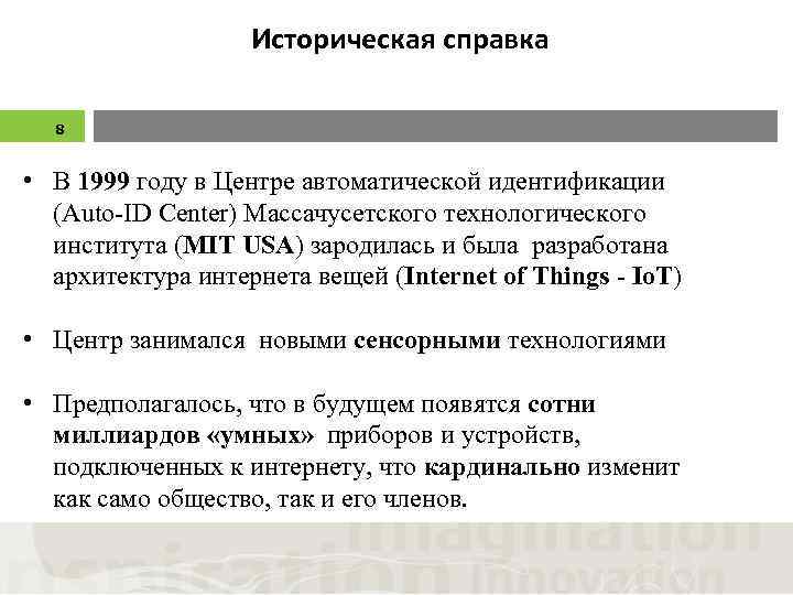 Историческая справка 8 • В 1999 году в Центре автоматической идентификации (Auto-ID Center) Массачусетского
