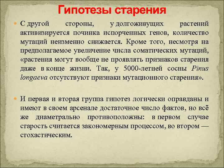 Гипотезы старения С другой стороны, у долгоживущих растений активизируется починка испорченных генов, количество мутаций