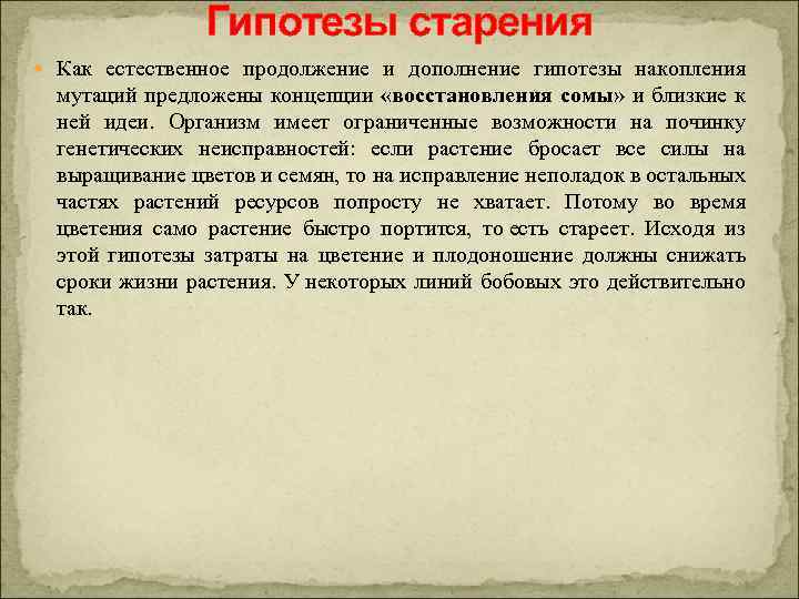 Гипотезы старения Как естественное продолжение и дополнение гипотезы накопления мутаций предложены концепции «восстановления сомы»