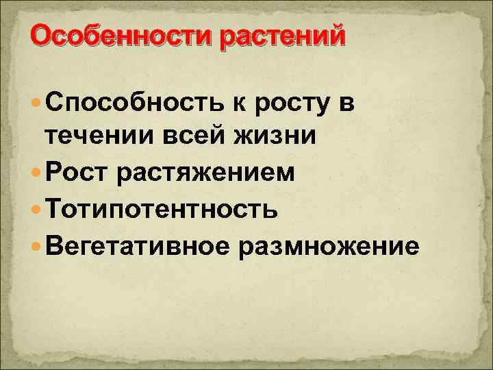 Назовите отличительные особенности растительного организма