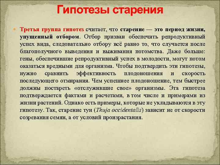 Гипотезы старения Третья группа гипотез считает, что старение — это период жизни, упущенный отбором.