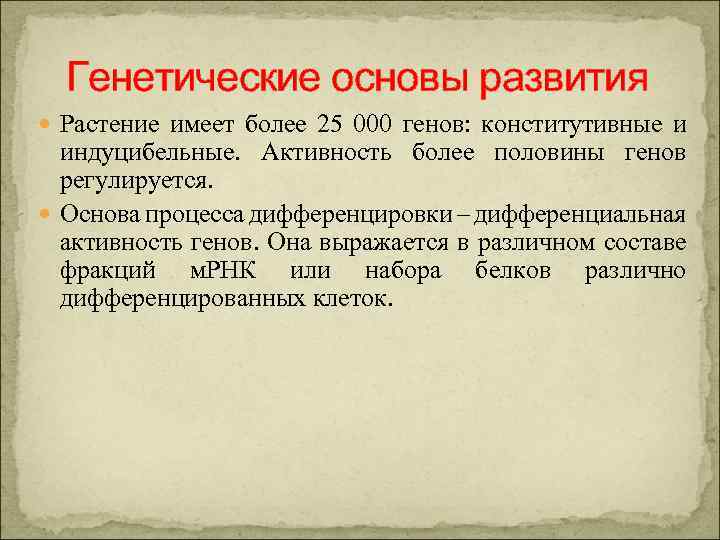 Генетические основы развития Растение имеет более 25 000 генов: конститутивные и индуцибельные. Активность более