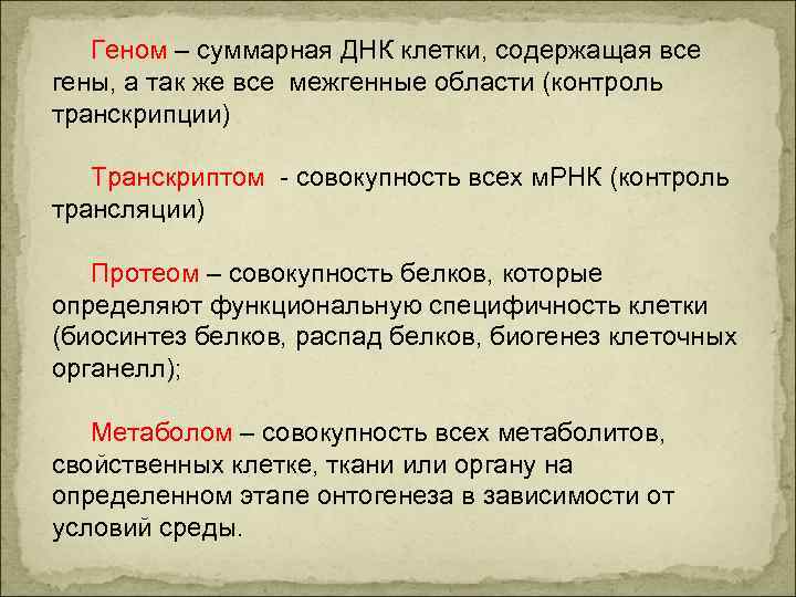 Геном – суммарная ДНК клетки, содержащая все гены, а так же все межгенные области