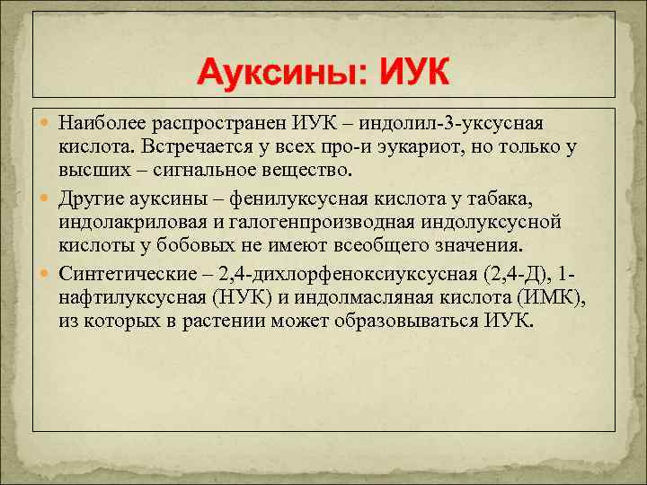 Ауксины: ИУК Наиболее распространен ИУК – индолил-3 -уксусная кислота. Встречается у всех про-и эукариот,