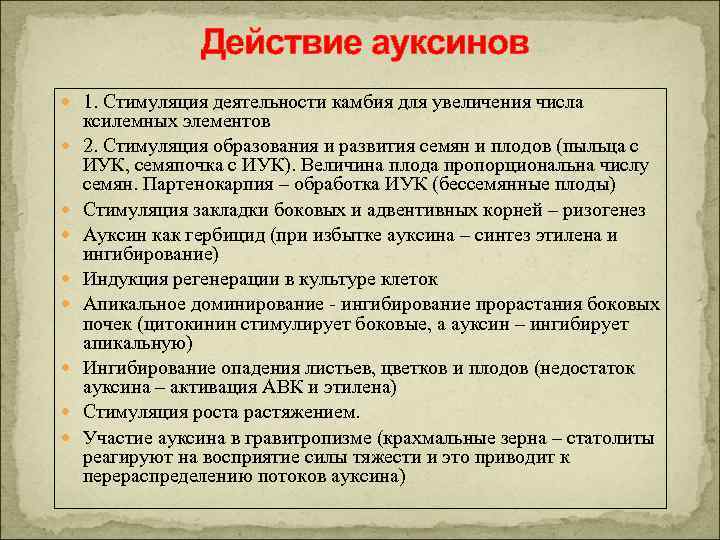 Действие ауксинов 1. Стимуляция деятельности камбия для увеличения числа ксилемных элементов 2. Стимуляция образования