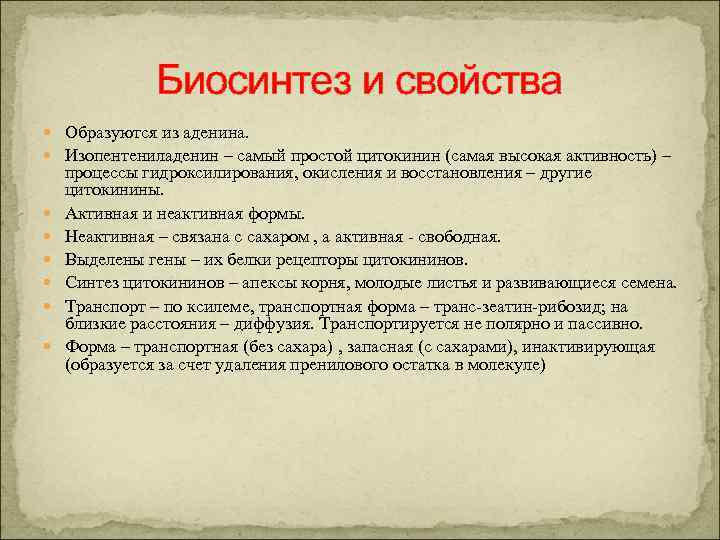 Биосинтез и свойства Образуются из аденина. Изопентениладенин – самый простой цитокинин (самая высокая активность)