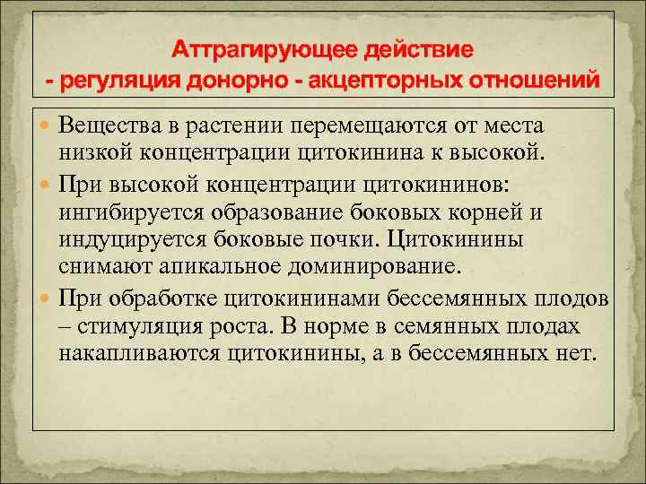 Аттрагирующее действие - регуляция донорно - акцепторных отношений Вещества в растении перемещаются от места