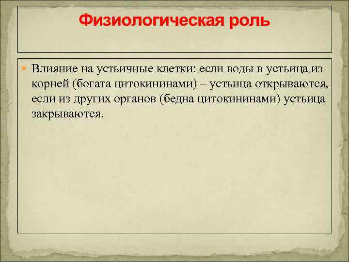 Физиологическая роль Влияние на устьичные клетки: если воды в устьица из корней (богата цитокининами)