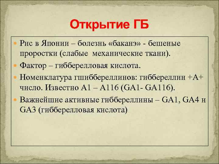 Открытие ГБ Рис в Японии – болезнь «баканэ» - бешеные проростки (слабые механические ткани).