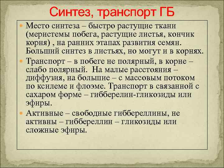 Синтез, транспорт ГБ Место синтеза – быстро растущие ткани (меристемы побега, растущие листья, кончик