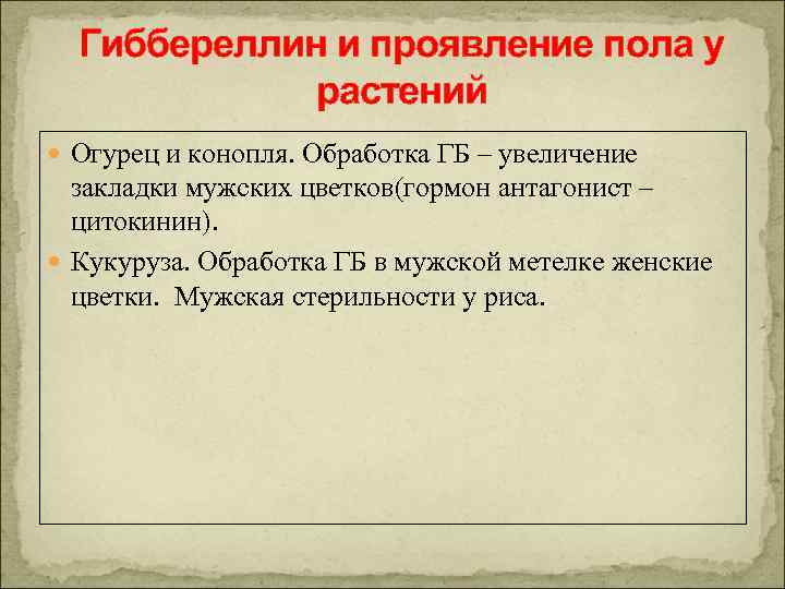 Гиббереллин и проявление пола у растений Огурец и конопля. Обработка ГБ – увеличение закладки