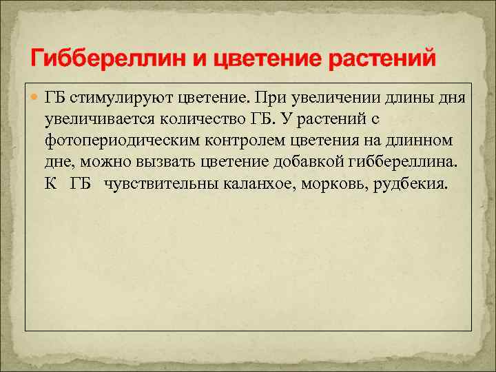 Гиббереллин и цветение растений ГБ стимулируют цветение. При увеличении длины дня увеличивается количество ГБ.