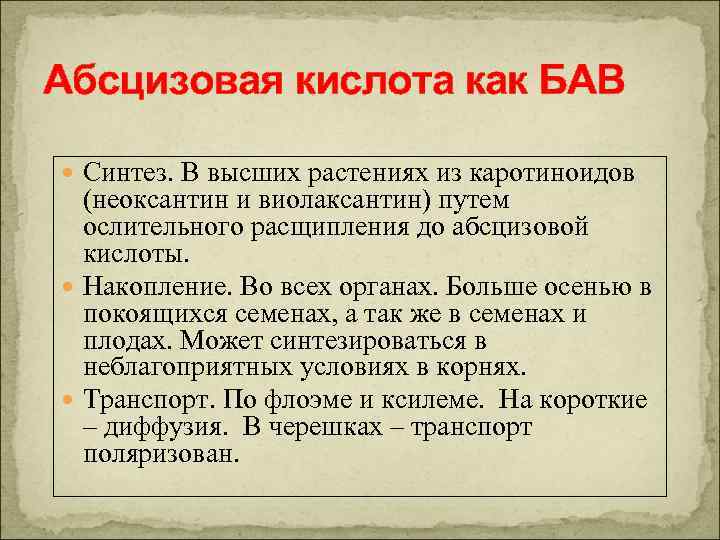 Абсцизовая кислота как БАВ Синтез. В высших растениях из каротиноидов (неоксантин и виолаксантин) путем