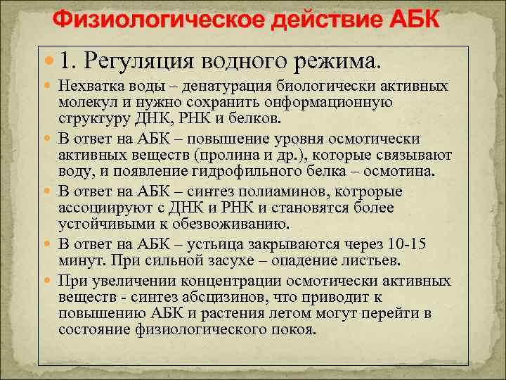 Физиологическое действие АБК 1. Регуляция водного режима. Нехватка воды – денатурация биологически активных молекул